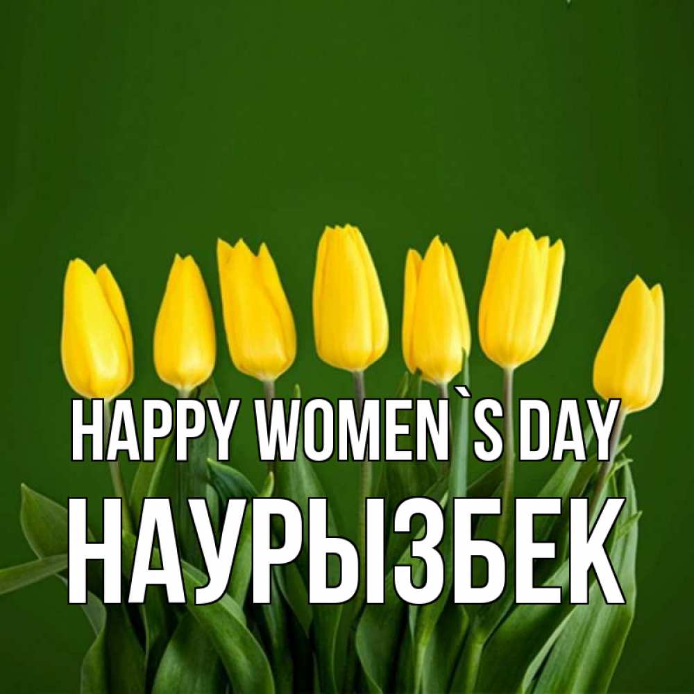 Greetings card с именем, Наурызбек happy women`s day желтого цвета 3 Greetings with text for free download 